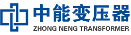 兴县油浸式变压器,兴县变压器生产厂家_兴县中能变压器厂家欢迎您